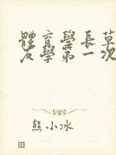 体育学长草了室友学第一次网站