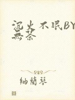 沉火不眠BY诗无茶