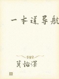 一本道导航