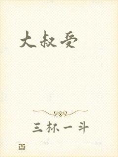 大叔受