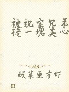 被祝家兄弟共享后一块夹心饼