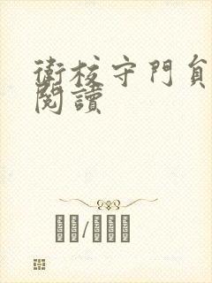 卫校守门员老吴阅读