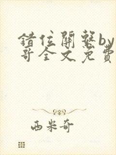 错位关系by东哥全文免费阅读