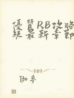 优质RB攻略系统最新章节