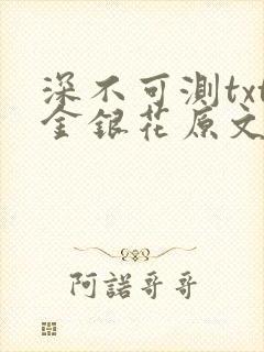 深不可测txt金银花原文免费阅读