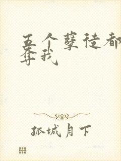 五个孽徒都想争夺我