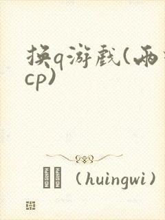 换q游戏(两对cp)