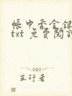 帐中香金银花露txt 免费阅读全文在线