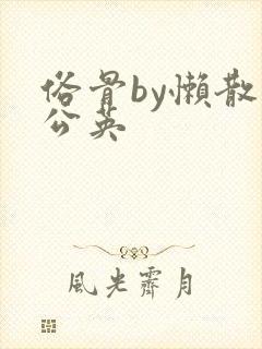 俗骨by懒散蒲公英