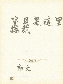 宝贝是这里对吗总裁