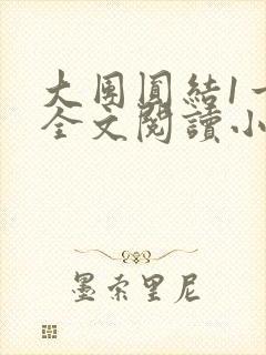 大团圆结1一6全文阅读小说