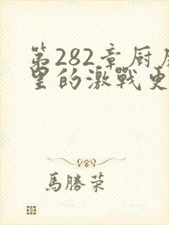 第282章厨房里的激战更新时间