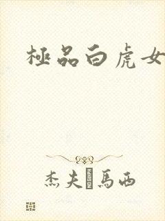 极品白虎女
