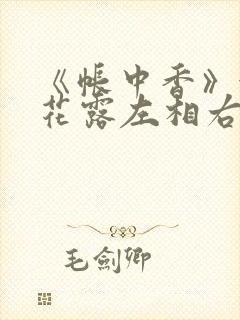《帐中香》金银花露左相右相