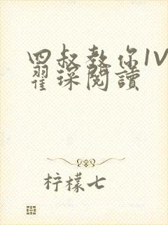 四叔教你1V2翟琛阅读