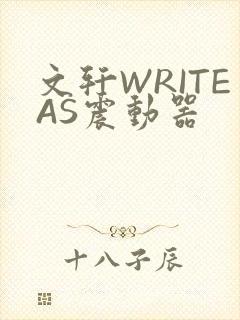 文轩WRITEAS震动器