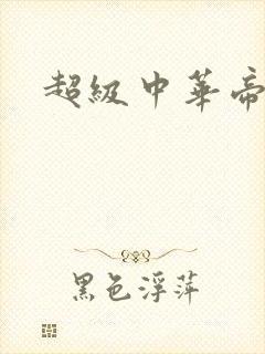 超级中华帝国