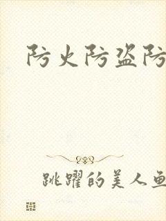 防火防盗防师兄