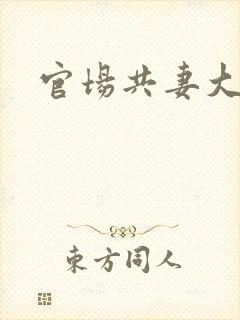 官场共妻大交换