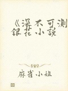 《深不可测》金银花小说