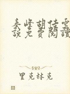 秦峰胡佳云的小说免费阅读