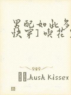 男配如此多娇[快穿] 吃花生的鱼