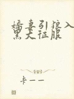 娇妻引狼入室被黑大征服