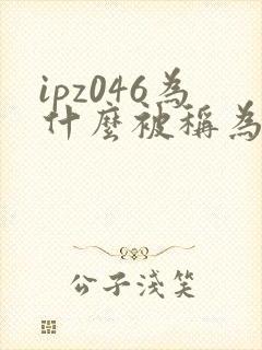 ipz046为什么被称为神作