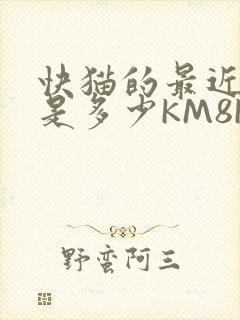 快猫的最近链接是多少KM8KW