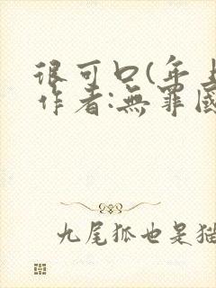 很可口(年上)作者:无罪国度小说