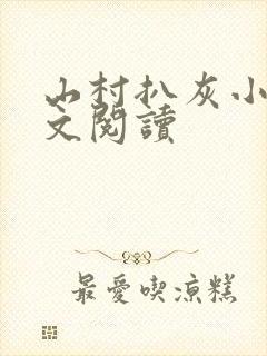 山村扒灰小说全文阅读