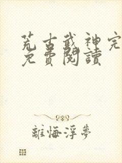 荒古武神完结版免费阅读