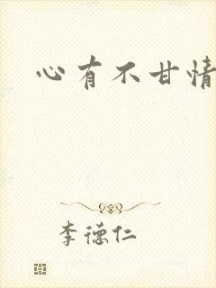 心有不甘情挽