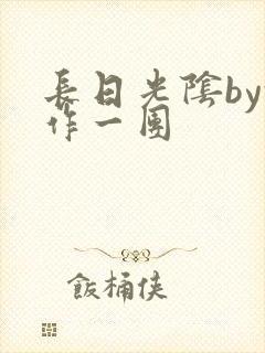 长日光阴by乱作一团