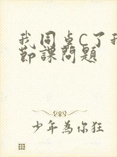 我同桌C了我一节课问题