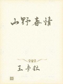 山野春情