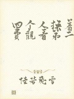 四个人换着来免费观看第二季