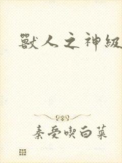 兽人之神级矿师