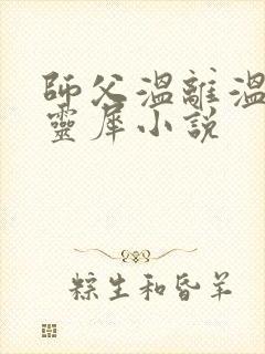 师父温离温崖洛灵犀小说