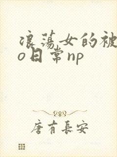 浪荡女的被cao日常np