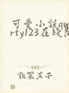 可爱小说qwerty123在线阅读笔趣阁