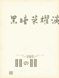 黑暗荣耀演员表