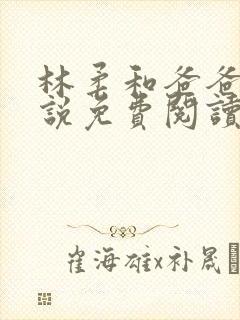 林柔和爸爸的小说免费阅读