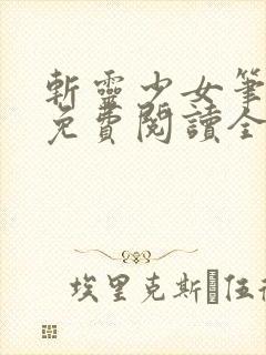 斩灵少女笔趣阁免费阅读全文