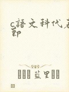 c语文科代表一节