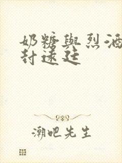 奶糖与烈酒by封远廷