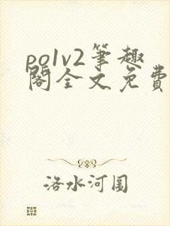 po1v2笔趣阁全文免费阅读