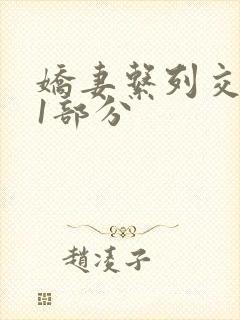 娇妻系列交换11部分