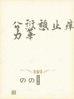 公愆憩止痒古悦力华