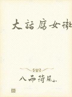 大话腐女微电影